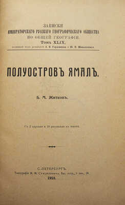 Житков Б.М. Полуостров Ямал. С 2 картами и 18 рисунками в тексте. СПб.: Типография М.М. Стасюлевича, 1913.